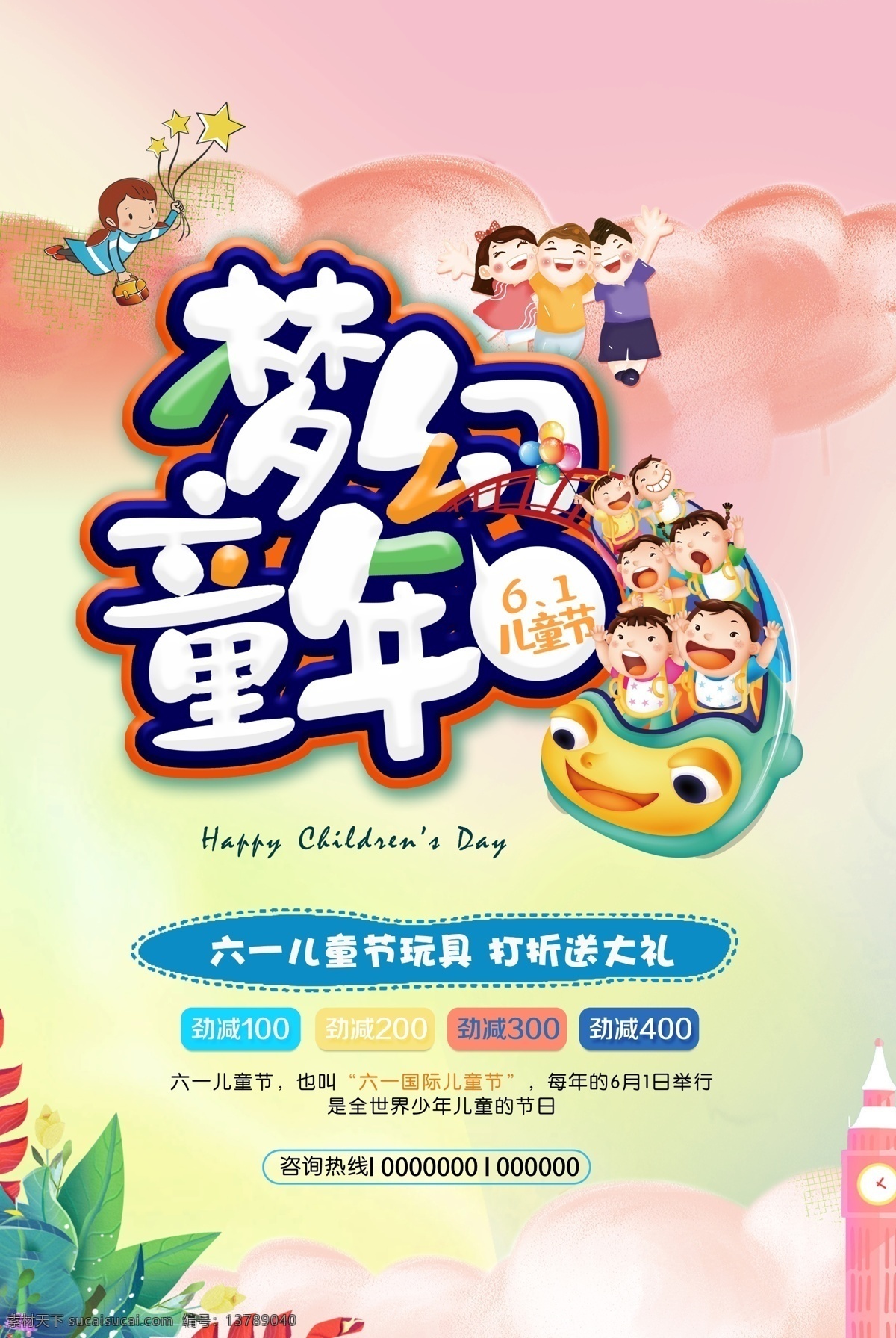 梦幻 童年 六一儿童节 活动 海报 梦幻童年 61儿童节 儿童玩具促销 童装促销活动 卡通过山车 六一晚会背景 快乐六一 61海报 六一文艺活动 儿童节背景 儿童节 六一活动 六一文艺演出 六一演出 61 宣传广告