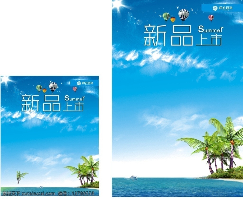 夏季 海报 展板 宣传画 蓝天白云 沙滩 棕榈树 大海 新品上市 热气球 summer 快艇 百货展板 促销宣传 展板模板 矢量