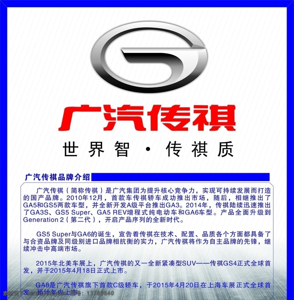 汽车海报设计 广汽传祺 汽车 背景墙 海报 汽车海报类