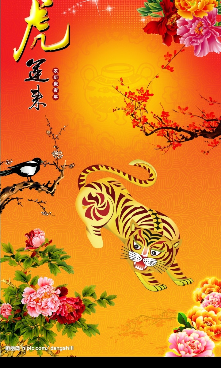 虎运来 2010年 新年 新春 庚寅年 虎年 虎运 卡通虎 富贵花 牡丹 喜鹊 梅 梅花 源文件库 psd源文件