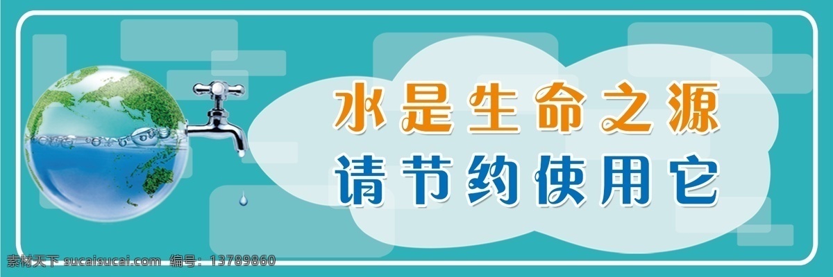 节约用水标语 节约用水 厕所文明用语 节水标语 厕所标语