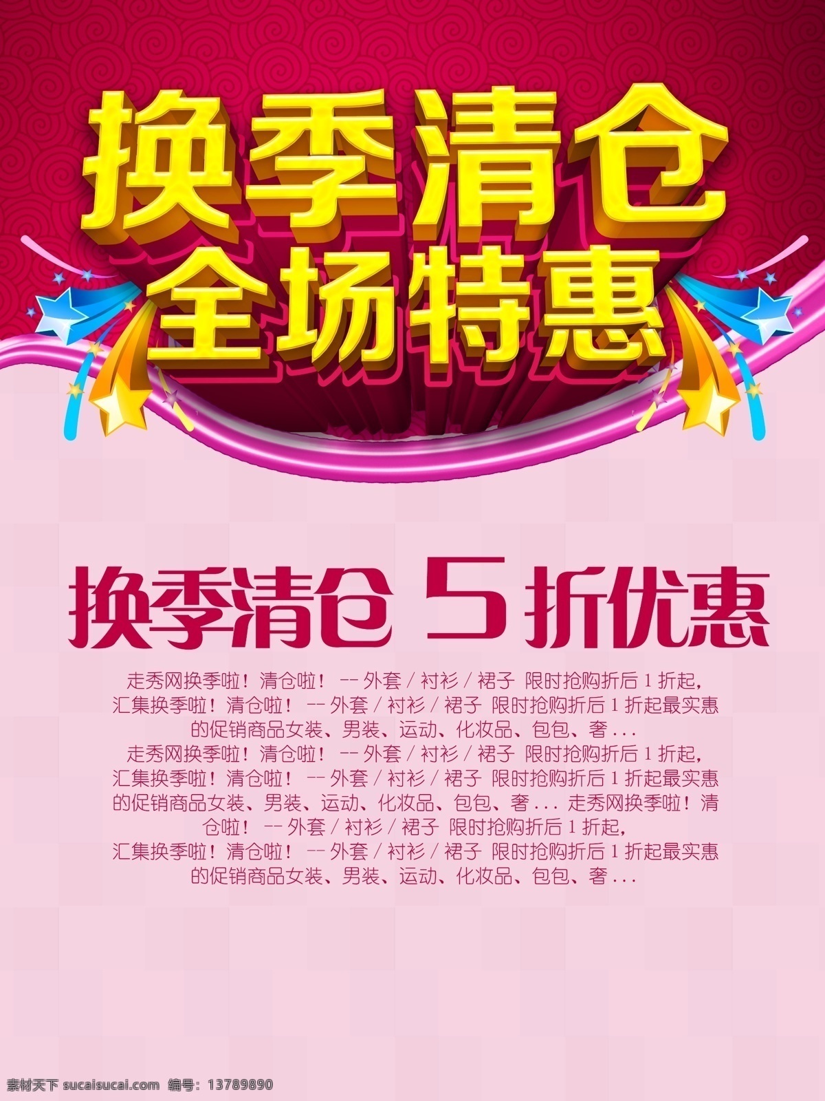 换季清仓海报 秋季清仓 夏季清仓 换季 换季清仓甩卖 换季清仓热卖 清仓大处理 换季促销海报 换季大促 清仓处理 换季促销 断码清仓 换季热卖 换季大处理 换季大清仓 清仓换季 换季大甩卖 季末清仓 换季甩货 换季处理 换季特卖 换季海报 超市换季清仓 商场换季清仓 共享图