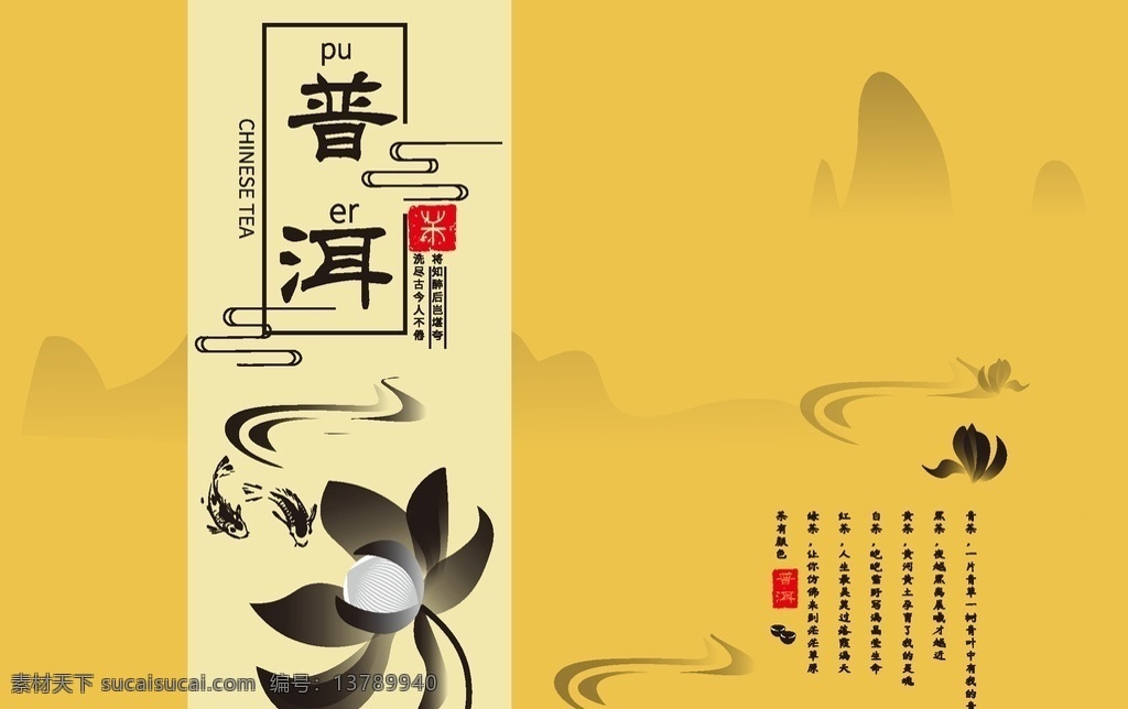普洱茶包装盒 茶叶包装 茶包装 茶叶礼盒 茶叶手提袋 茶叶礼品袋 茶叶袋 茶叶纸袋 手提袋 高档茶手提袋 茶叶包装设计 茶盒包装 高档茶叶礼盒 茶包装设计 茶包装盒 茶叶礼盒装 茶包装平面图 高档茶叶盒 通版茶叶盒 铁观音 普洱 红茶包装 绿茶包装 通版茶礼盒 通版茶手提袋 高档茶叶 精品茶 茶礼 茶礼盒 茶盒