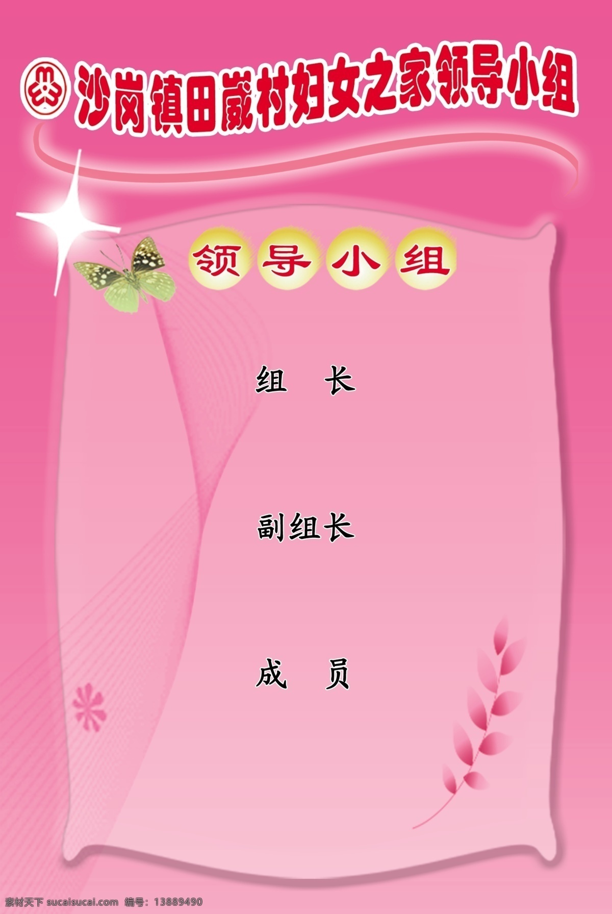 妇女 之家 领导 小组 妇女之家 领导小组 组长 副组长 成员 粉色背景 光 蝴蝶 稻穗 紫色