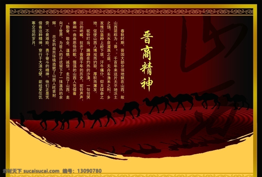 晋商 沙漠 骆驼 文字 广告 晋商精神 人 分层 源文件