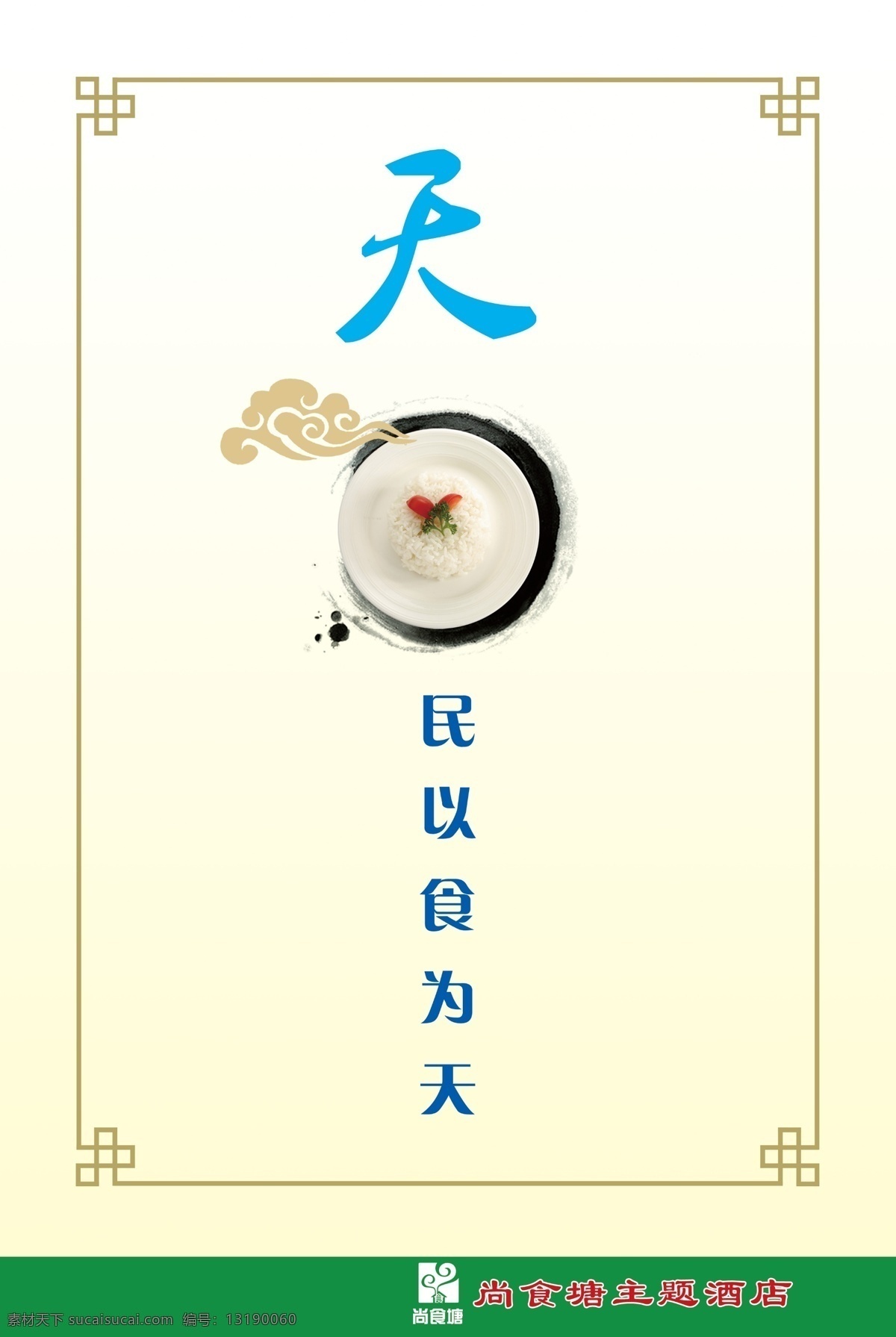 psd素材 菜品 海参 酒店 酒店素材 酒店展板 绿色展板 墨迹 人 展板 祥云 天 汲天地灵气 纹样边框 源文件 天地人和 原创设计 原创展板