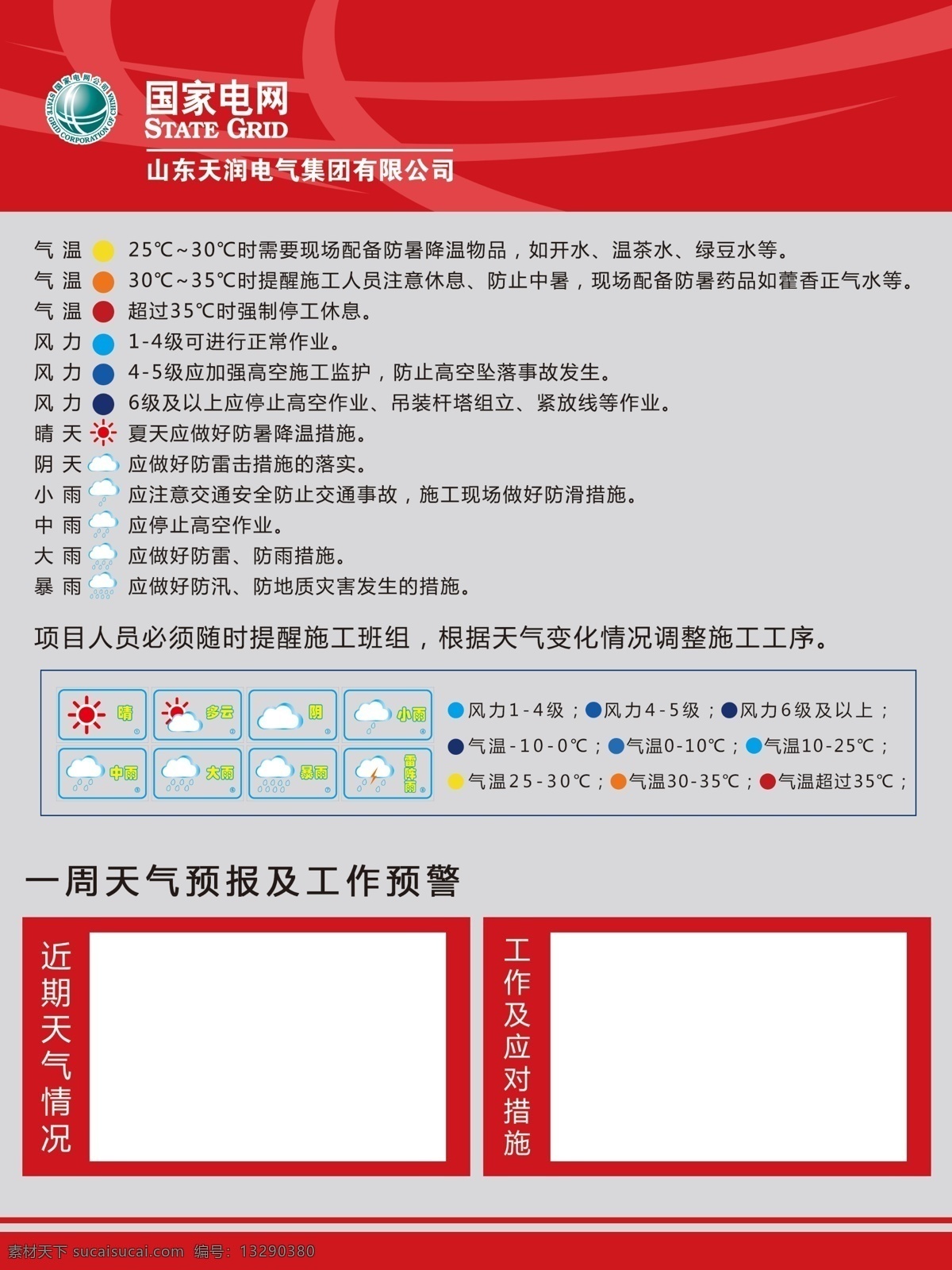 天气晴雨表 电力 国家电网 天润集团 晴雨表 天气 施工 工地 工程 一周天气 工作预警 天润