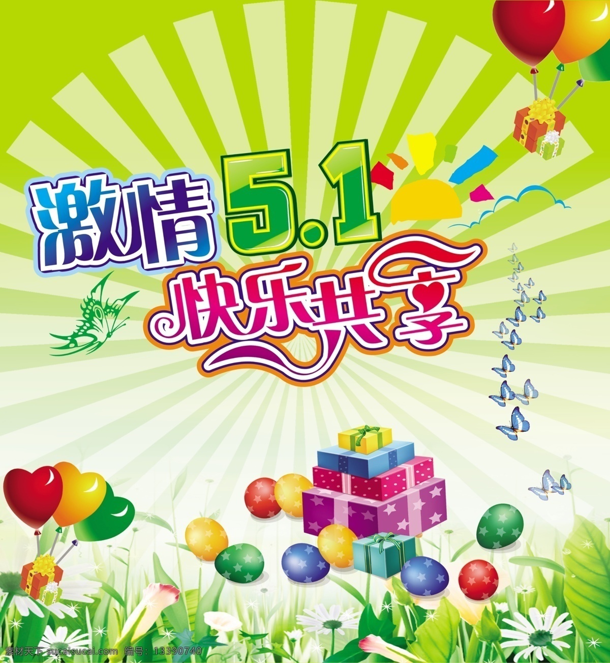 光环 蝴蝶 花草 激情51 节日素材 礼包 气球 五一节 激情 51 模板下载 创意 字 源文件库 五一劳动节
