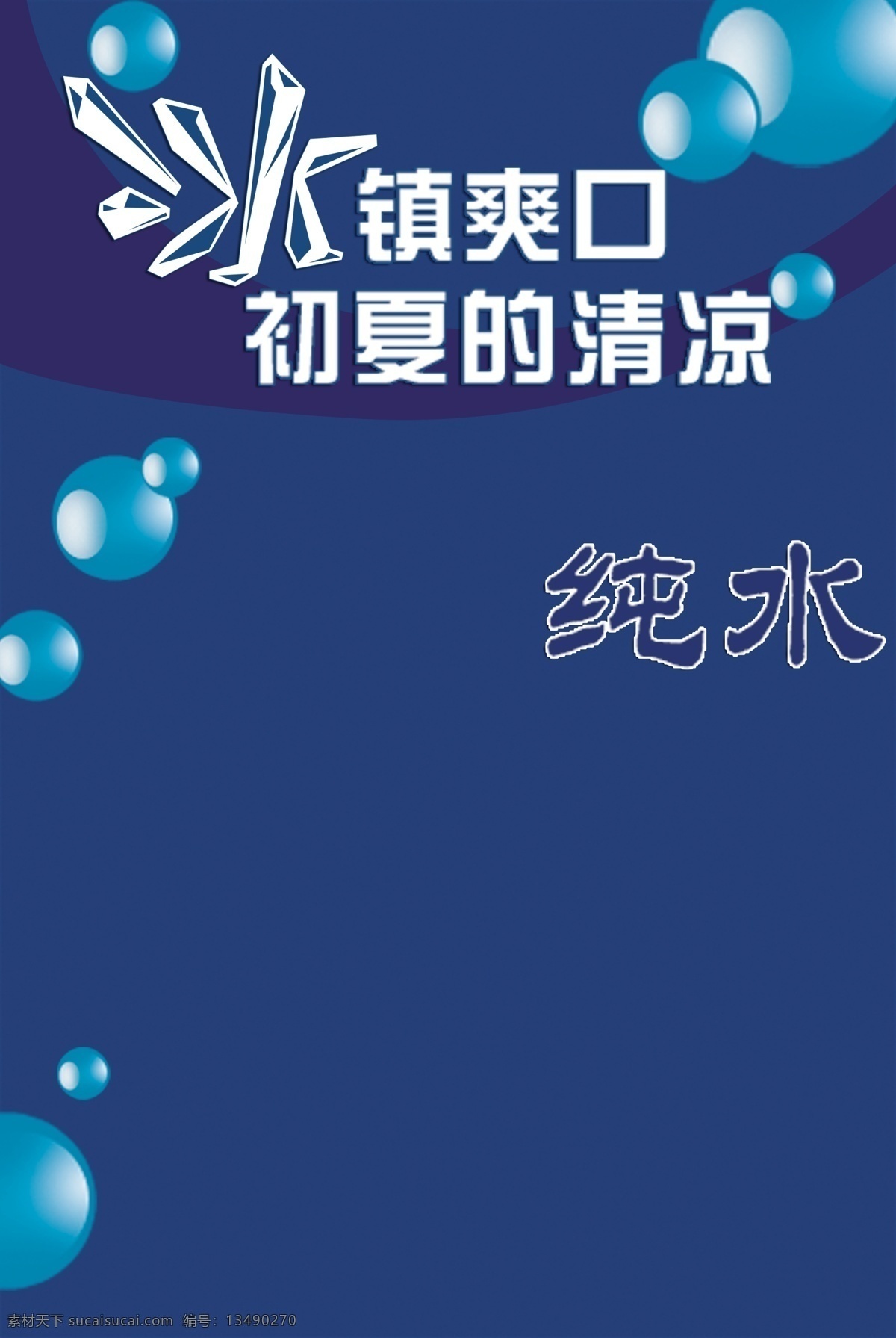 夏日 饮料 宣传单 广告 背景 广告背景 冰块 元素