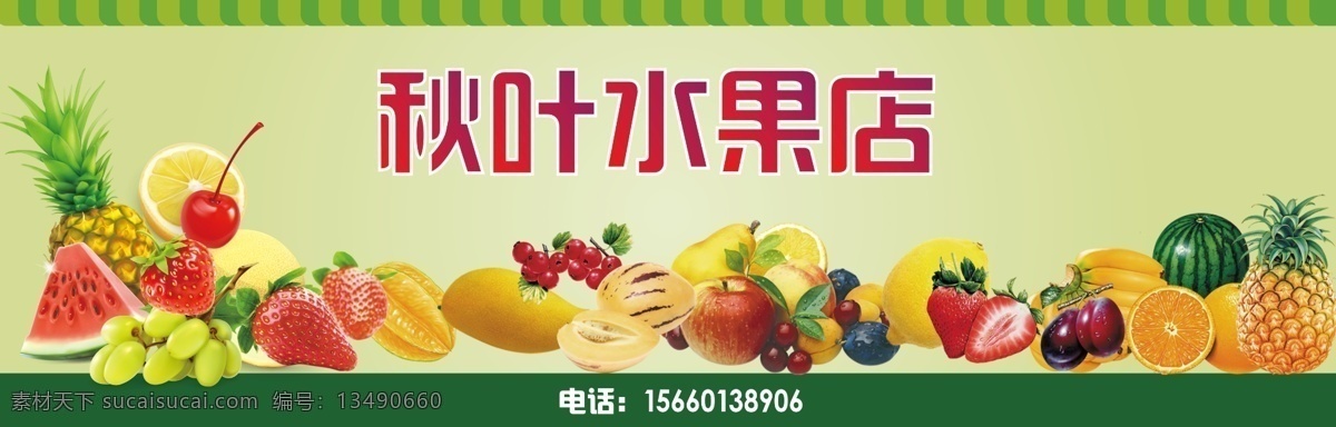 秋叶水果店 水果合集 卖水果 苹果 草莓 香蕉 葡萄 名片卡片