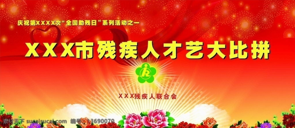 残联背景喷绘 残联 红色背景 喷绘 活动 才艺比拼 花 烟花 绸缎 平面