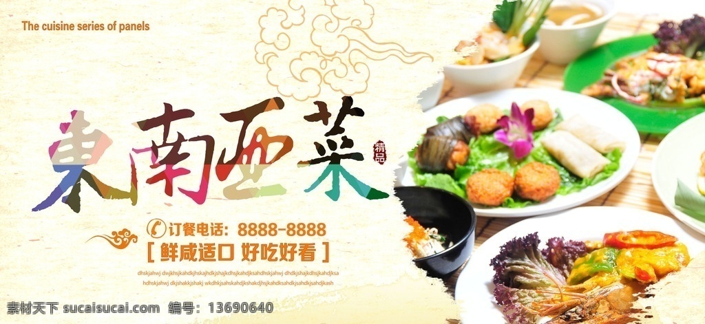 东南亚菜 东南亚美食 东南亚小吃 东南亚宣传 东南亚美食节 东南亚特色 沙拉 美食嘉年华 抢购美食 超市美食 开胃菜 拼盘 东南亚广告 日式寿司 印尼炒饭 印度料理 日本料理 椰汁鸡 东南来亚风格 东南亚风俗 东南亚 东南亚元素 菜谱 东南亚特产 西餐海报 美食展板 招贴设计