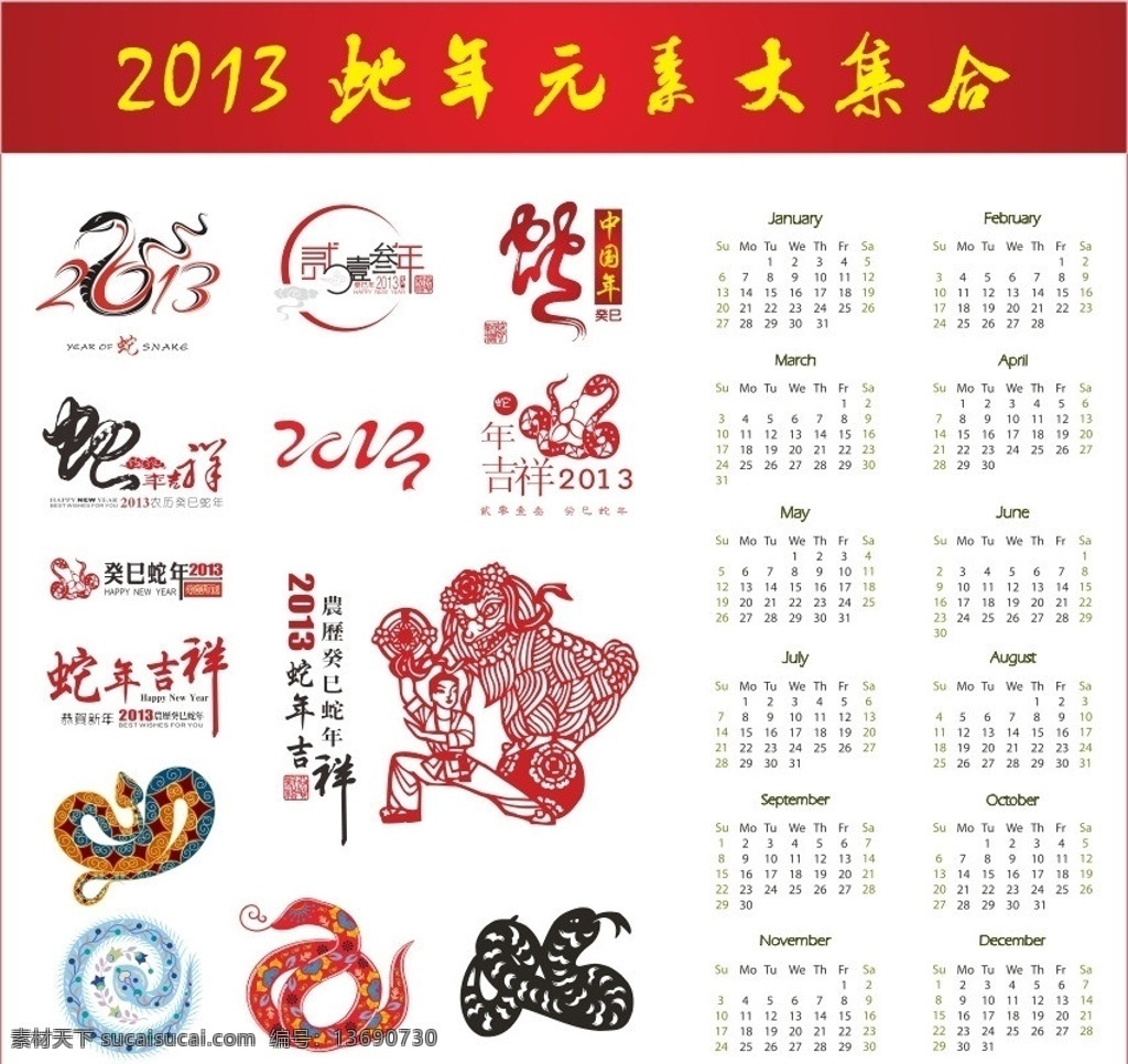 蛇年 元素 大集 合 集合 2013 日历 剪纸 金蛇 吉祥 春节 舞狮 癸巳 古典 喜庆 字体 13年 节日素材 矢量