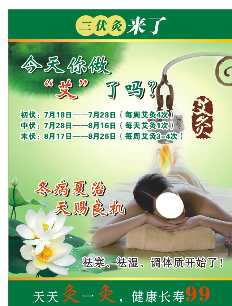 艾灸 三伏灸 艾灸仪 艾灸蜜女 荷花 绿色 灸一灸 健康长寿 美容 海报