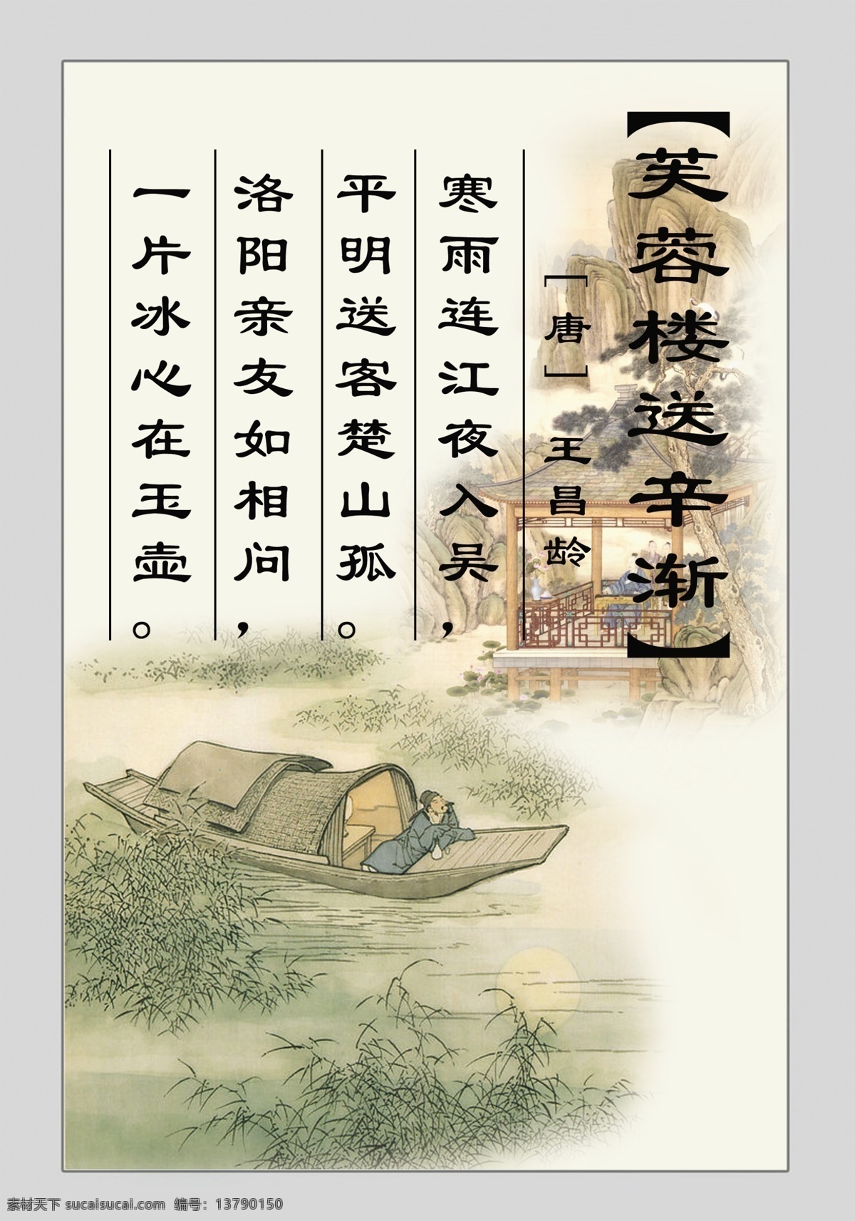 芙蓉楼送辛渐 古诗 诗句 展板 展板模板 广告设计模板 源文件