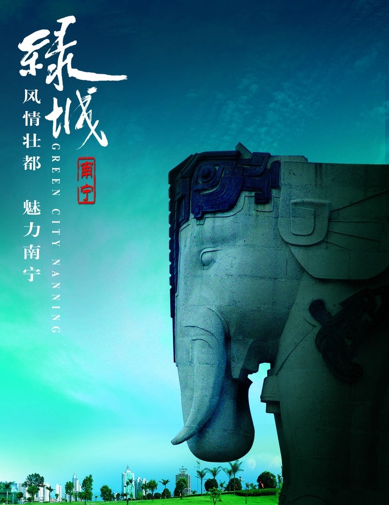 魅力南宁 绿城 魅力 南宁 五象 草地 花 壮乡 风情 海报 画册 舞台背景 分层 源文件