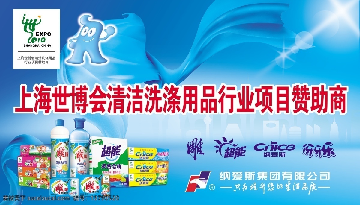 纳爱斯 清洁 洗涤用品 雕牌 上海 世博 赞助商 洗涤 牙膏 香皂 洗洁精 分层 源文件