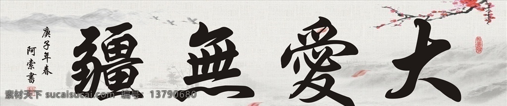 大 爱 无疆 书法作品 大爱无疆 书法横幅作品 书法艺术 毛笔书法 居室书法 艺术书法作品