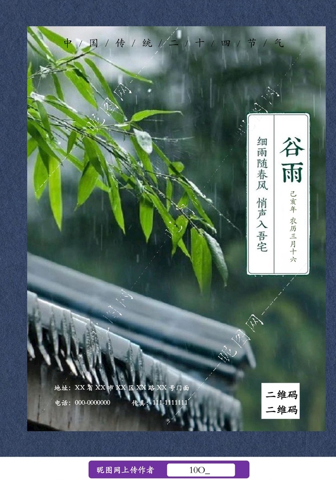 谷雨宣传海报 海报 宣传单 谷雨 谷雨海报 谷雨宣传单 节气海报 谷雨节气海报 二十四节气 doc