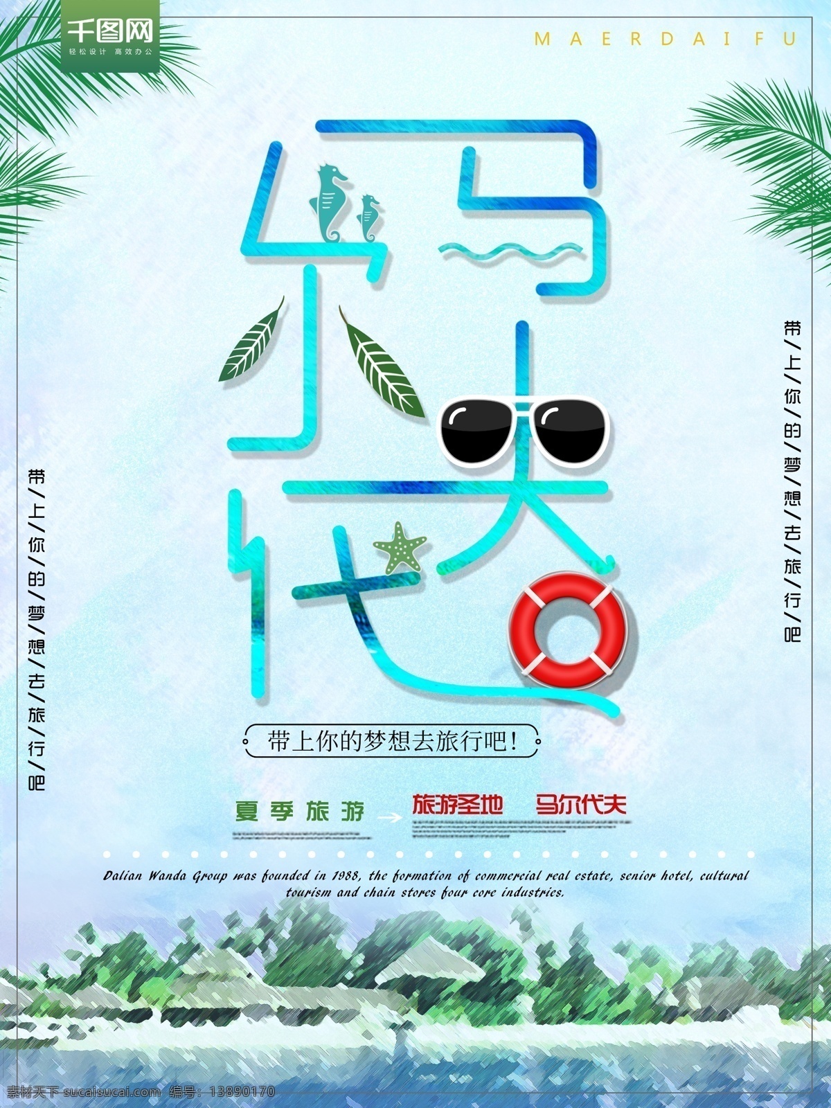马尔代夫 海 旅游 旅行 海报 海洋 树叶 线条 促销海报 马尔代夫的海 渐变 波浪线 海星 救生圈 旅游海报 旅行海报 旅游促销海报 墨镜