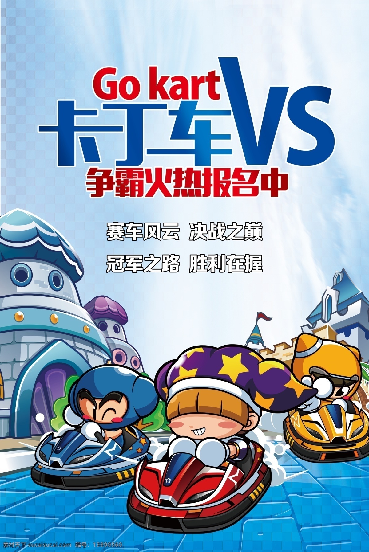 2017 年 蓝色 卡通 创意 卡丁车 卡丁车比赛 卡丁车俱乐部 卡丁车海报 卡丁车赛道 卡丁车场 卡丁车广告 卡丁车竞赛 卡丁车展板 卡丁车招贴 卡丁车宣传 卡丁车运动 儿童卡丁车
