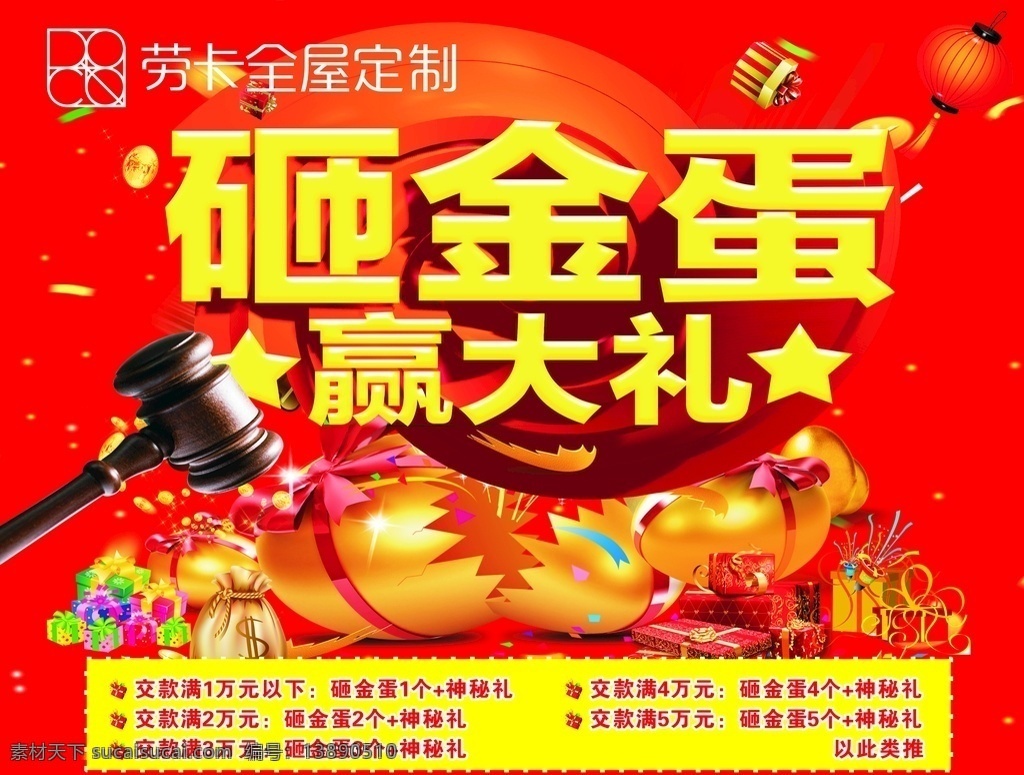劳 卡 砸 金 蛋 送 大礼 劳卡 砸金蛋 送大礼 金蛋 礼品 锤子 喜庆 开业 酬宾 开店 海报 国庆 中秋 五一 元旦 春节 活动海报