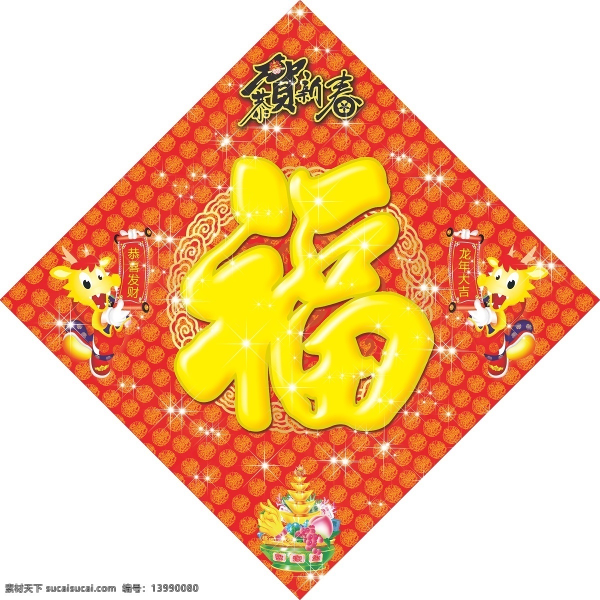 2012年 春节 福 福字 恭贺新春 恭喜发财 花纹 节日素材 卡通龙 2012 年 迎春 龙 龙年 元宝 福字体 龙年大吉 矢量 2015 新年 元旦 元宵