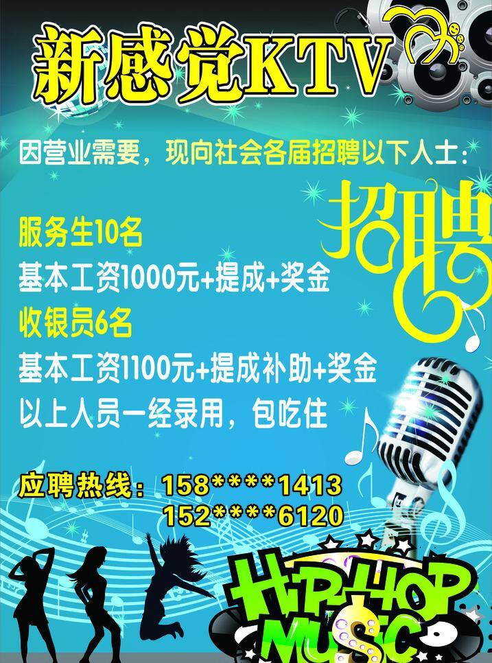 新 感觉 ktv招聘 麦克风 闪光灯 音响 新感觉 人物投影 矢量 招聘海报