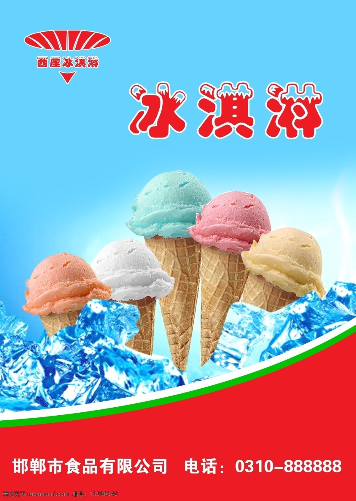 冰淇淋 广告 psd源文件 餐饮素材