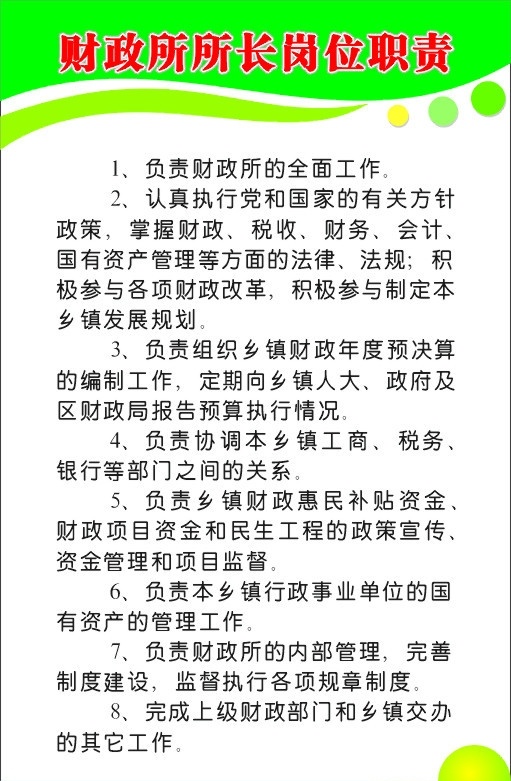 财政所 所长 职责 制度牌 财政制度牌 绿色 圆圈 动感线条 矢量