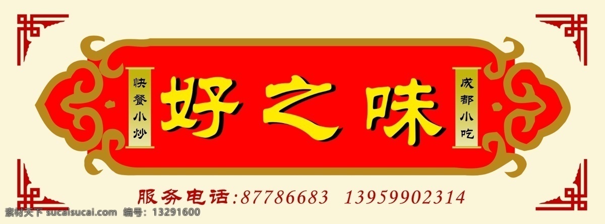 好之味快餐 快餐广告 好之味 成都小吃 快餐小炒 快餐招牌