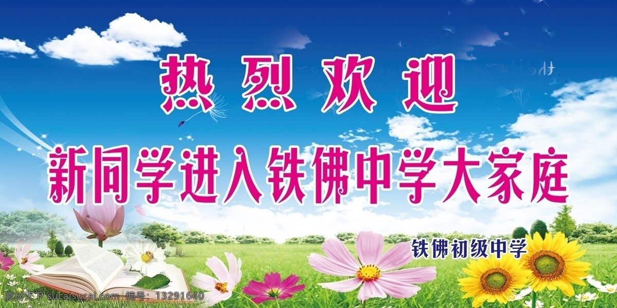 欢迎牌 书 蓝天 草地 花朵 花边 葵花 展板模板 广告设计模板 源文件