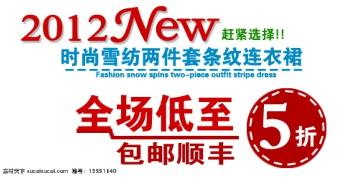 淘宝 字体 排版 全场5折 顺丰包邮 夏装新品 字效 潮搭配 淘宝素材 其他淘宝素材