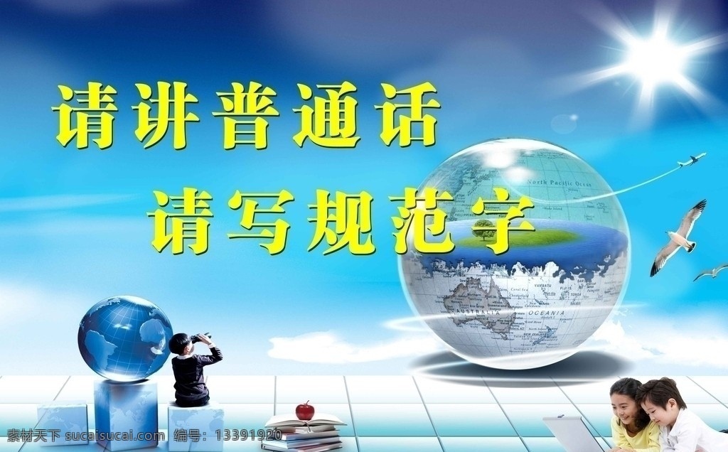 普通话 标语背景 未来世界 地球 泡泡 建筑 大海 地球仪 海鸥 天空 环保 白云 阳光 飞机 未来 电脑 小孩 望远镜 背景素材 分层 源文件