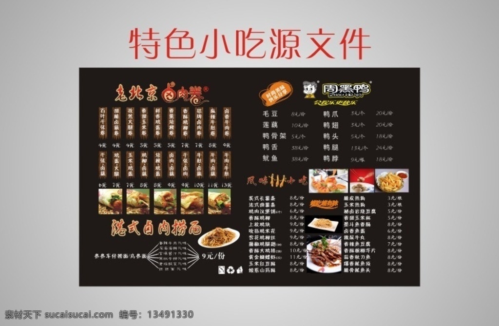 特色 小吃 源文件 小吃价目表 价格表 价目表 小吃菜谱 卤肉卷 周黑鸭 捞面 风味小吃 各种特色小吃 cdr源文件 小吃广告 美食设计素材 菜单菜谱