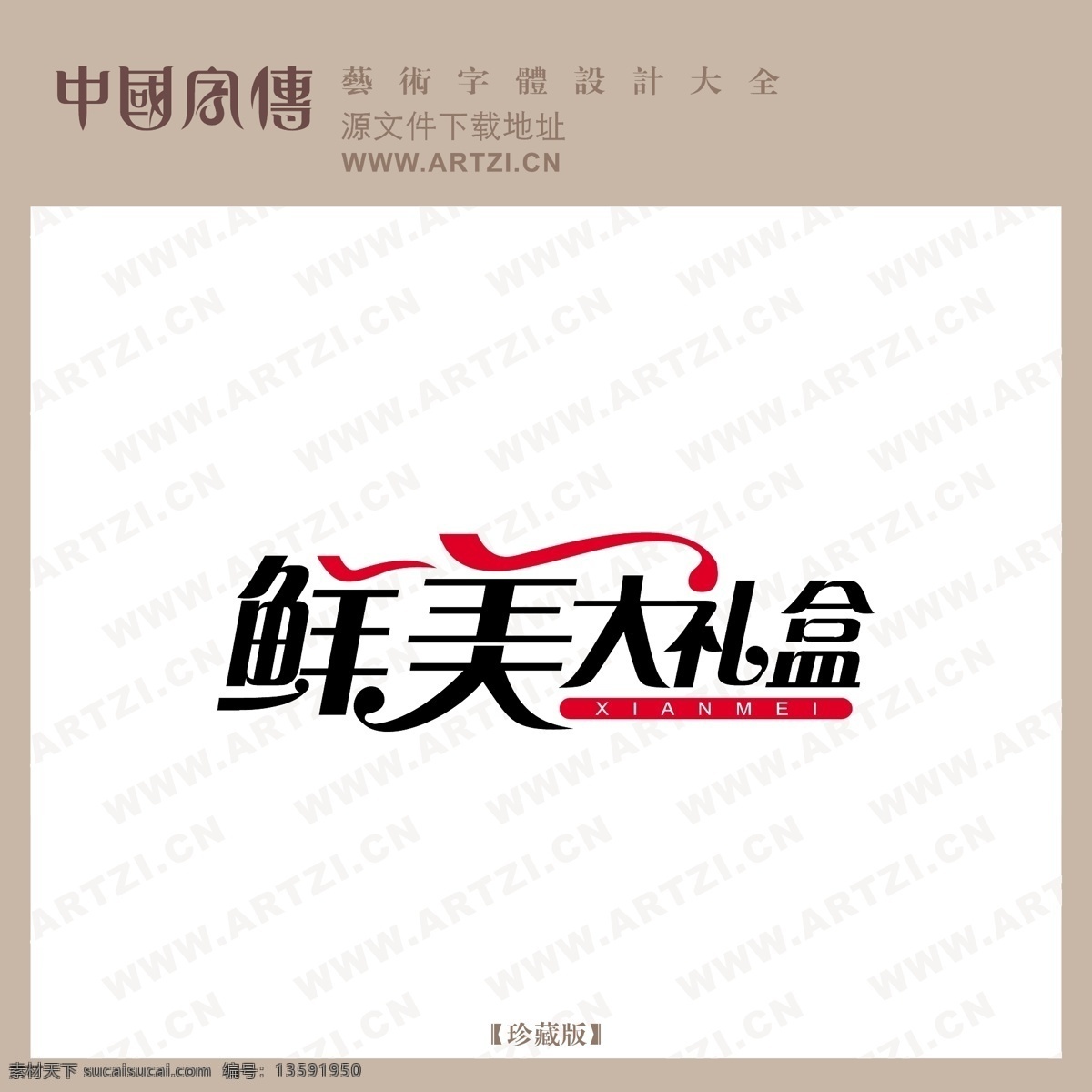 鲜美大礼盒 矢量下载 网页矢量 商业矢量 logo大全 白色