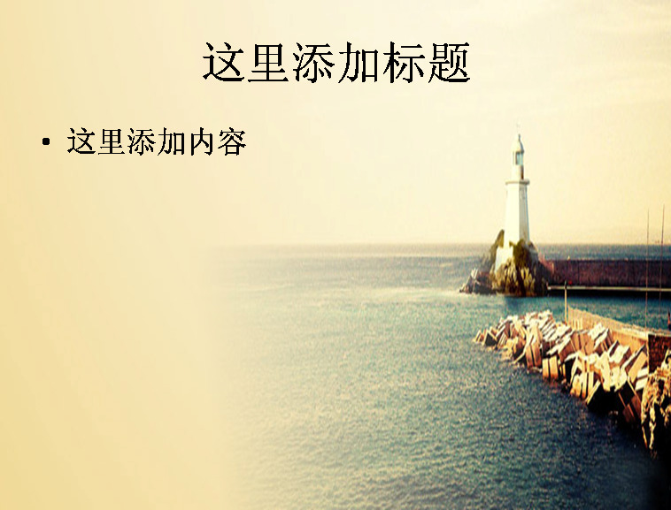 灯塔 终日 温情 守候 等待 便是 远行 人心 中 希望 风景 背景图片 风景图片 自然风景 模板