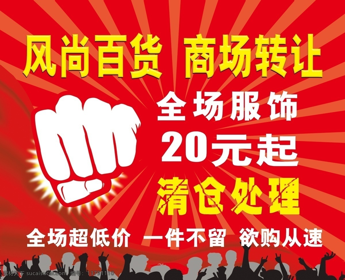 商场促销海报 商场转让 清仓处理 拳头 红底 射线 风尚百货 广告设计模板 源文件