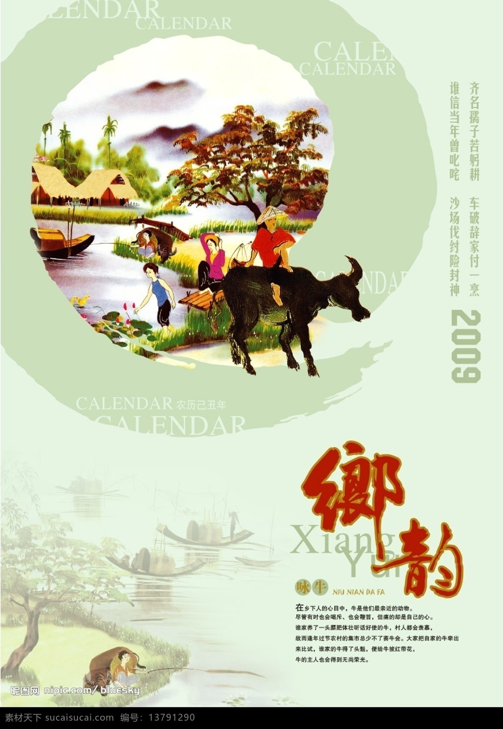 乡韵 江南水乡 小船 牛 牧童 荷花 树 分层 挂历 源文件库
