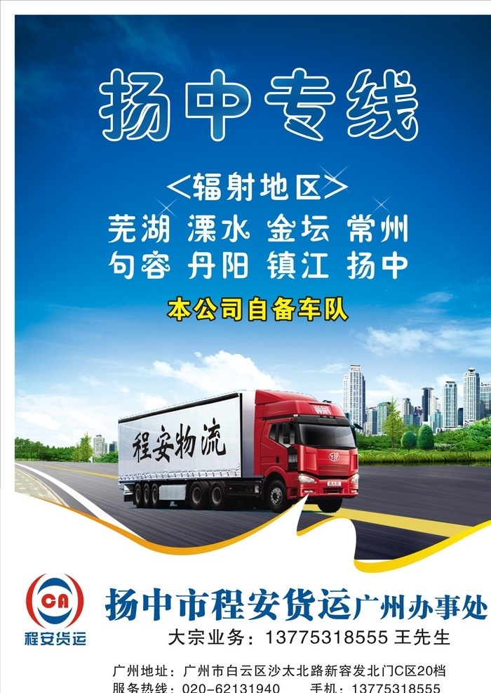 物流广告 物流 蓝色背景 马路 货车 城市 扬中 矢量