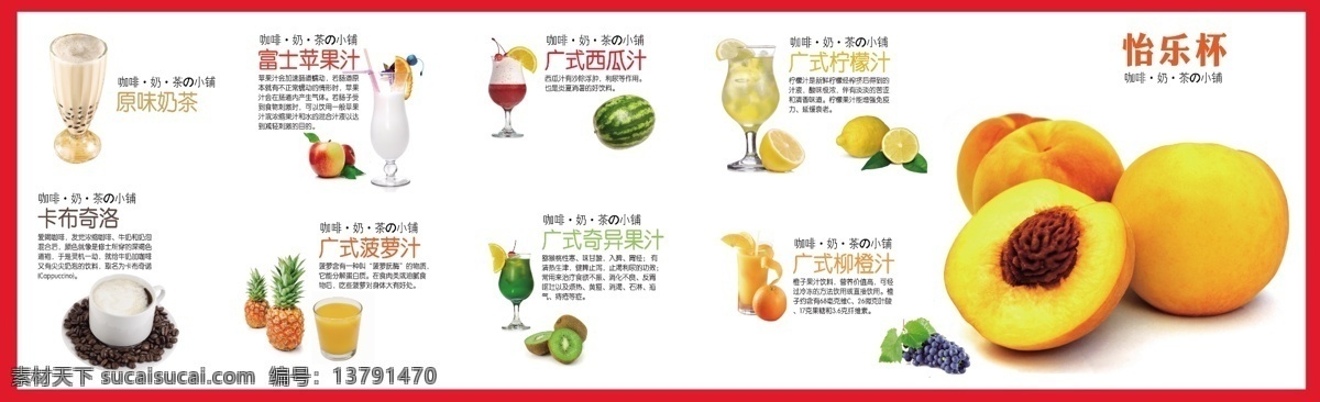 奶茶形象海报 奶茶 奶茶背景墙 奶茶背景设计 怡乐杯 形象 奶茶价格表 饮品价格表 珍珠奶茶 水果 卡布奇洛 西瓜汁 苹果汁 菠萝汁 橙子 柠檬汁 奶茶铺 奶茶素材 广告设计模板 源文件