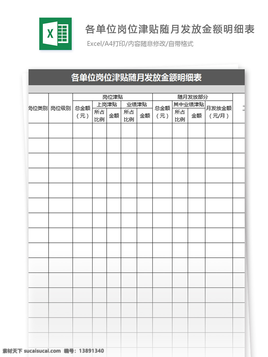 岗位 津贴 月 发放 金额 明细表 模板 表格模板 图表 表格设计 表格 财务 资产 工资 补贴 岗位津贴