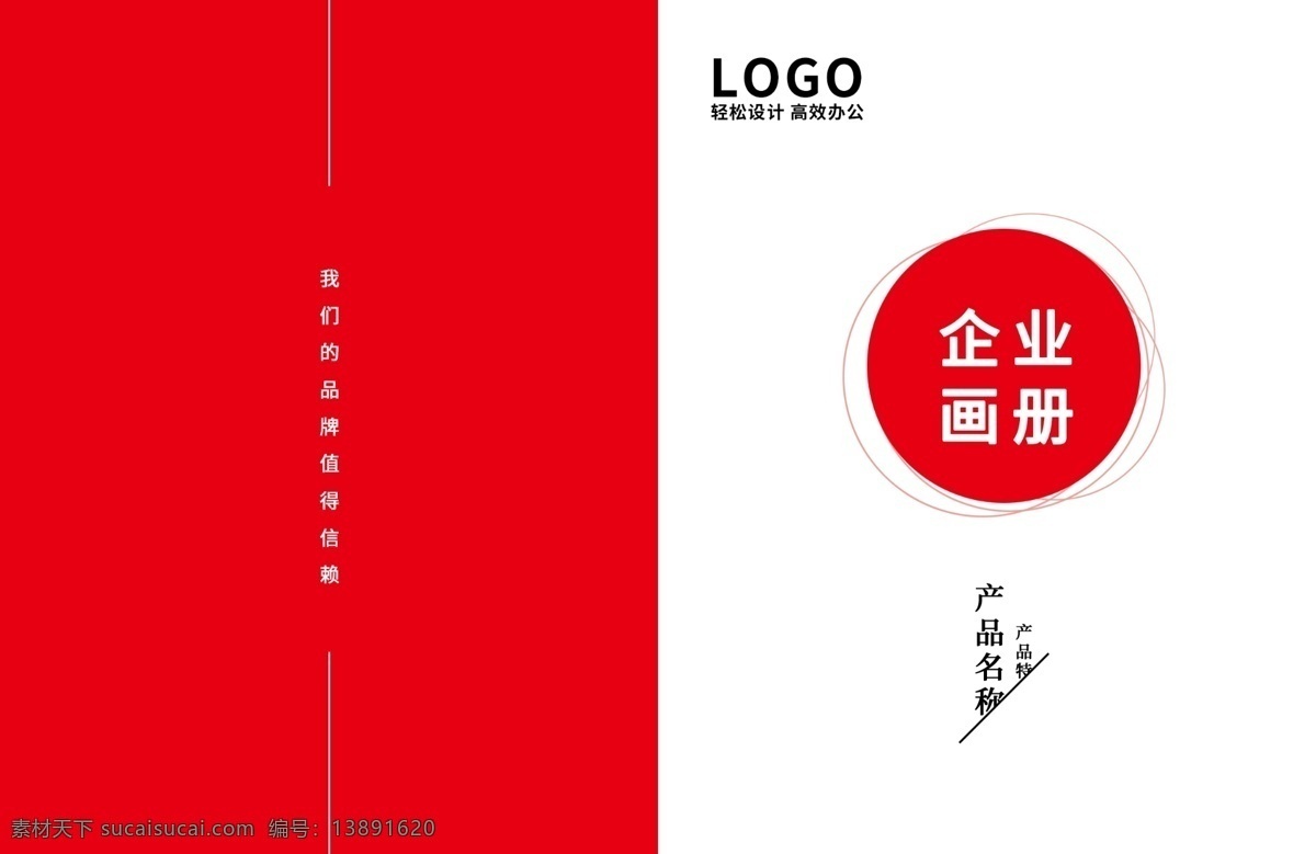 个性 企业 大气 画册 企业画册 创意 创意画册 红色