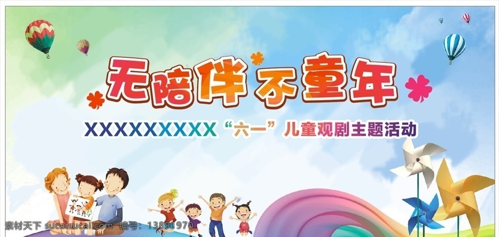 儿童节 主题活动 儿童节活动 六一 无陪伴不童年 背景