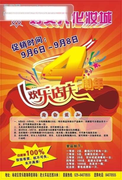 欢乐 店 庆 4周年 dm宣传单 促销 店庆 购物须知 矢量图 好女人 飘带 喜庆 化装城 海报 促销海报