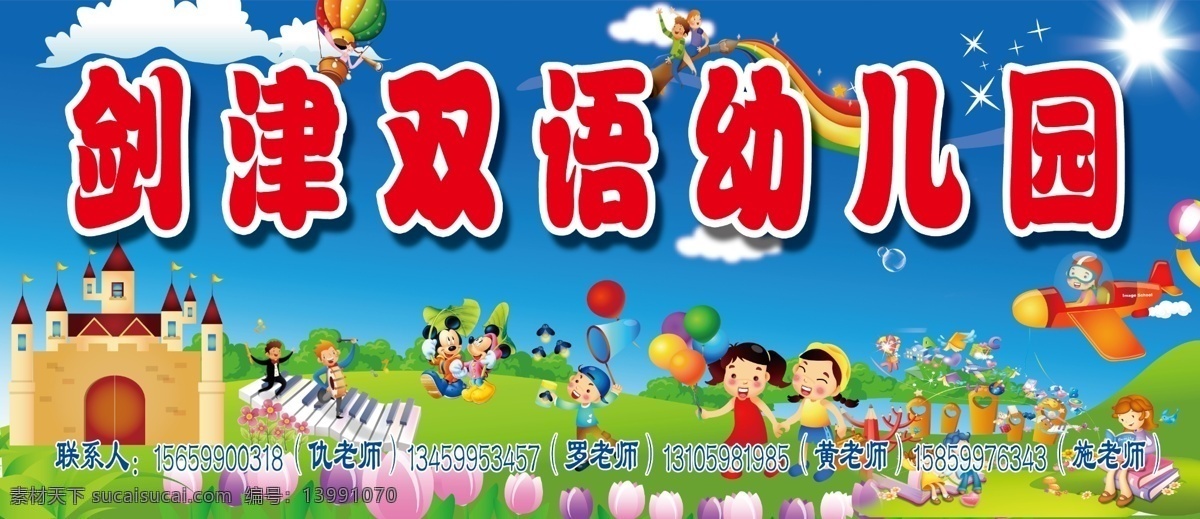 剑 津 双语 幼儿园 白云 草地 城堡 花草 蓝天 小朋友 游乐场 幼儿园展板 psd源文件