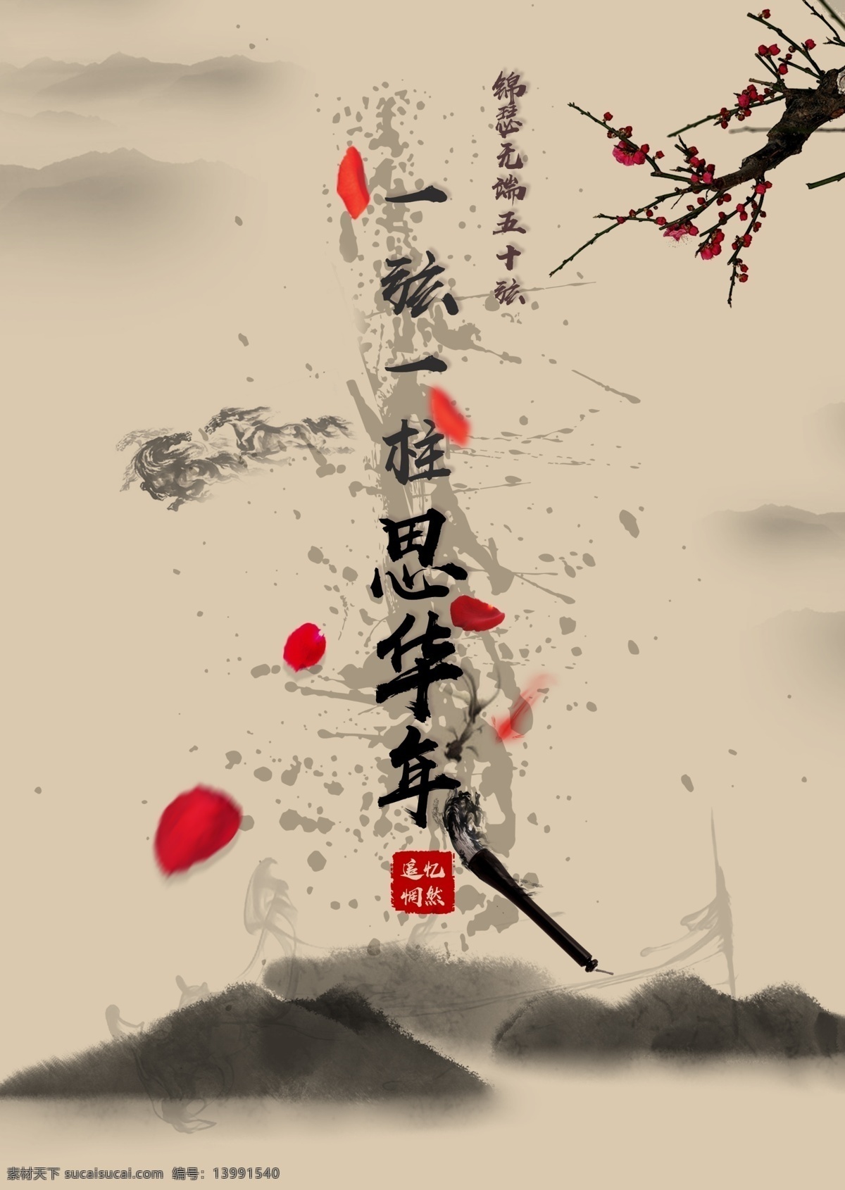 古 墨 山水 年华 海报 泼墨山水 古风海报 中国风海报 书法笔迹