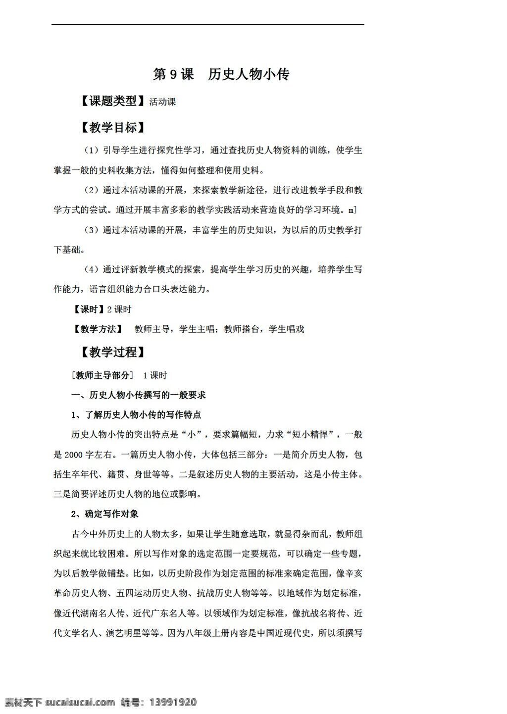 八 年级 上册 历史 九 课 人物小传 教学设计 岳麓版 八年级上册 教案
