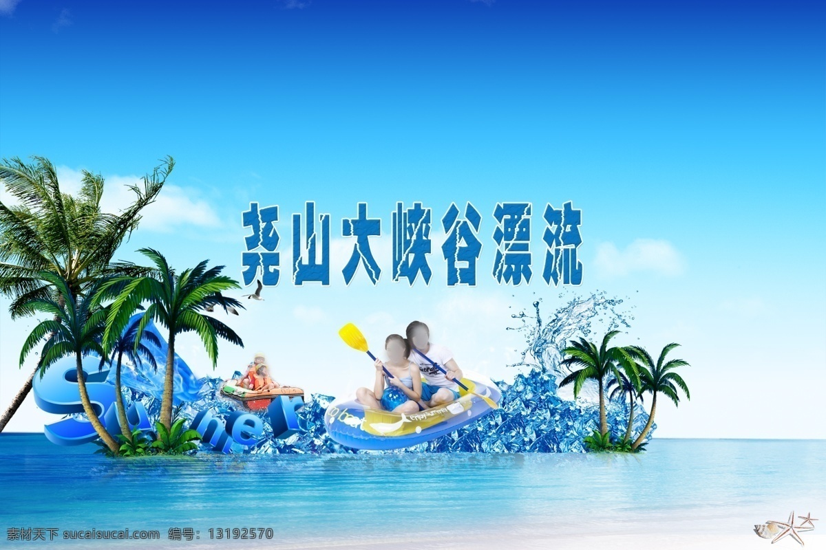 冰块 广告设计模板 漂流 漂流海报 漂流图片 清凉夏天 水珠 海报 模板下载 漂流素材 夏季漂流 漂流模板 夏天漂流 椰树 源文件 psd源文件