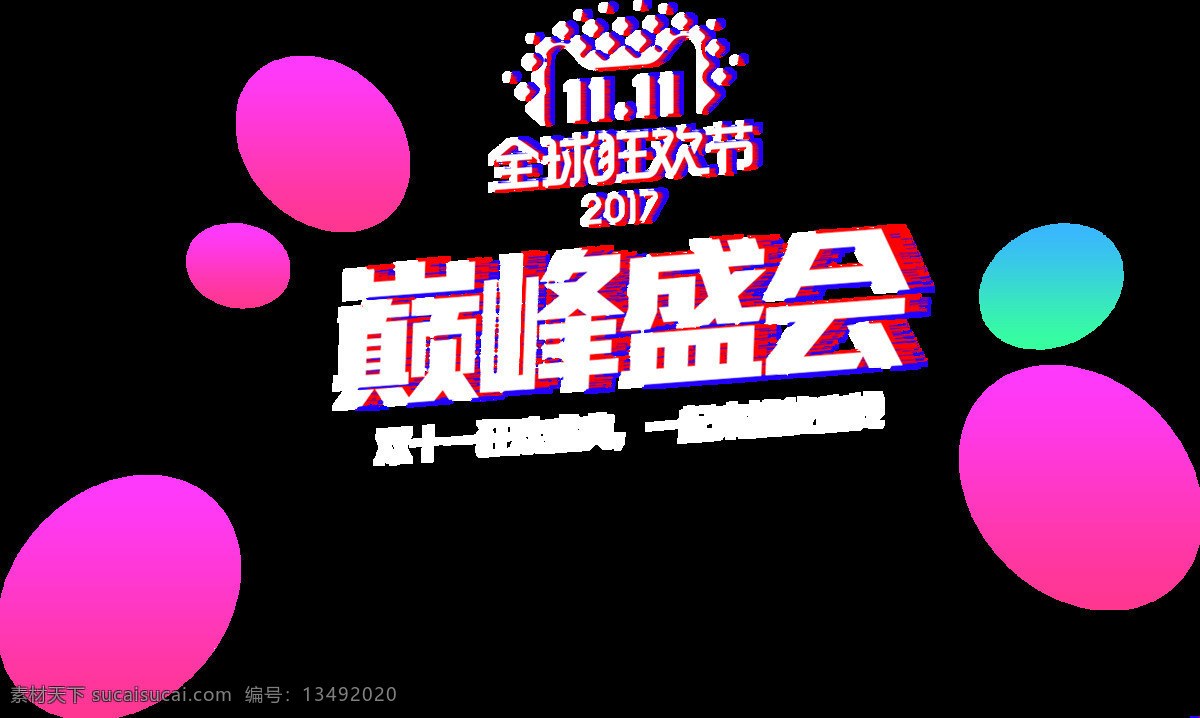 2017 双 巅峰 盛 惠 字体 巅峰盛会 双十一 双十一png 狂欢双十一 双十一钜惠 淘宝双十一 双十 双11 双十一狂欢节 决战双1 血拼双